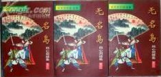 无名岛(同心剑续集)