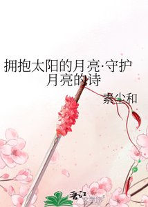 拥抱太阳的月亮·守护月亮的诗