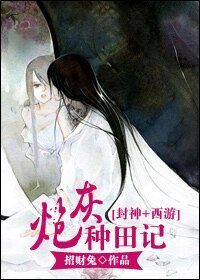 （BG-封神+西游同人）[封神+西游]炮灰种田记