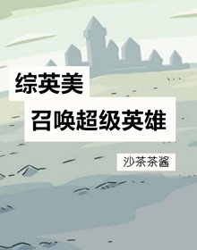 （BL/综英美剧同人）召唤超级英雄[综英美]