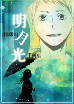 （排球少年同人）[排球!!]明月光