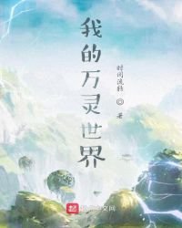我的万灵世界