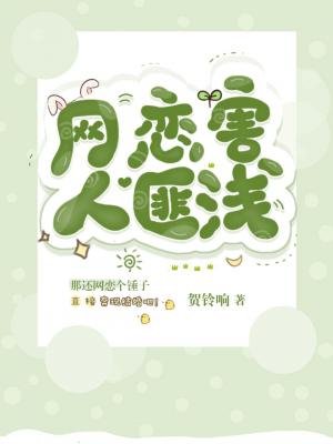 网恋害人匪浅