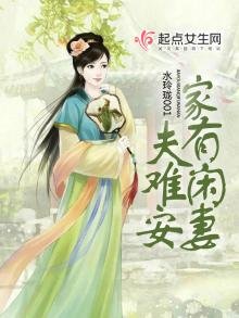 家有闲妻夫难安