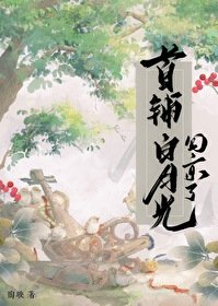 首輔白月光回京了