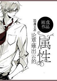 （BL/综漫同人）[K+综漫]论草薙出云的属性
